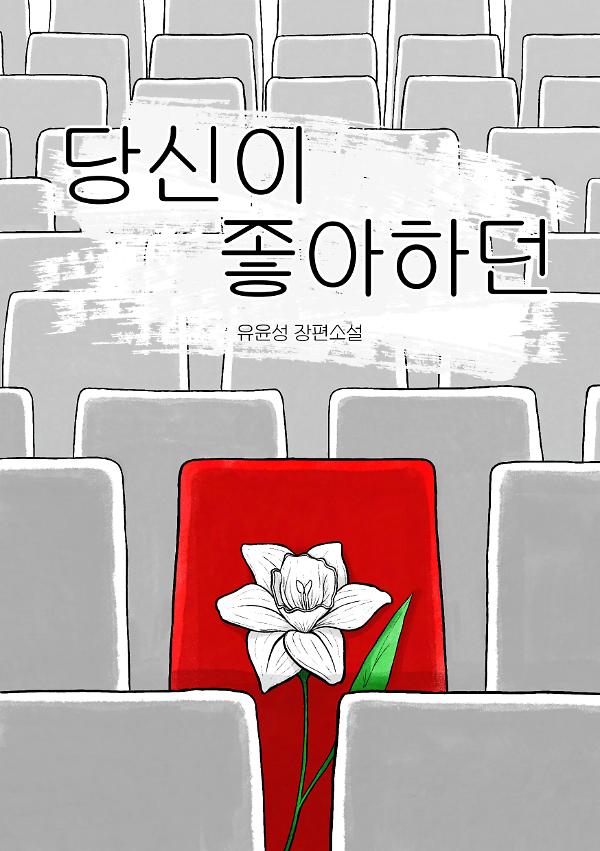 당신이 좋아하던_책표지