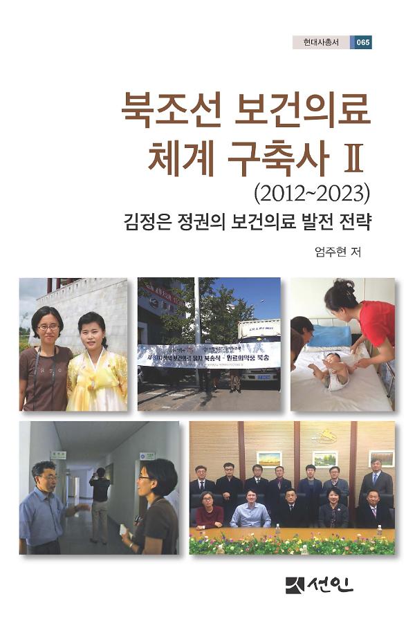북조선 보건의료 체계 구축사 Ⅱ (2012∼2023)_책표지