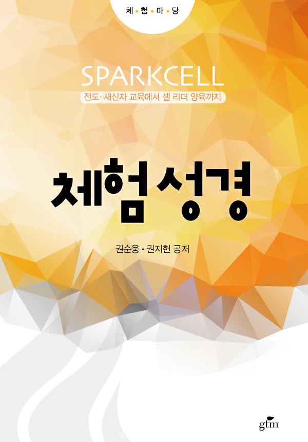 체험성경_책표지