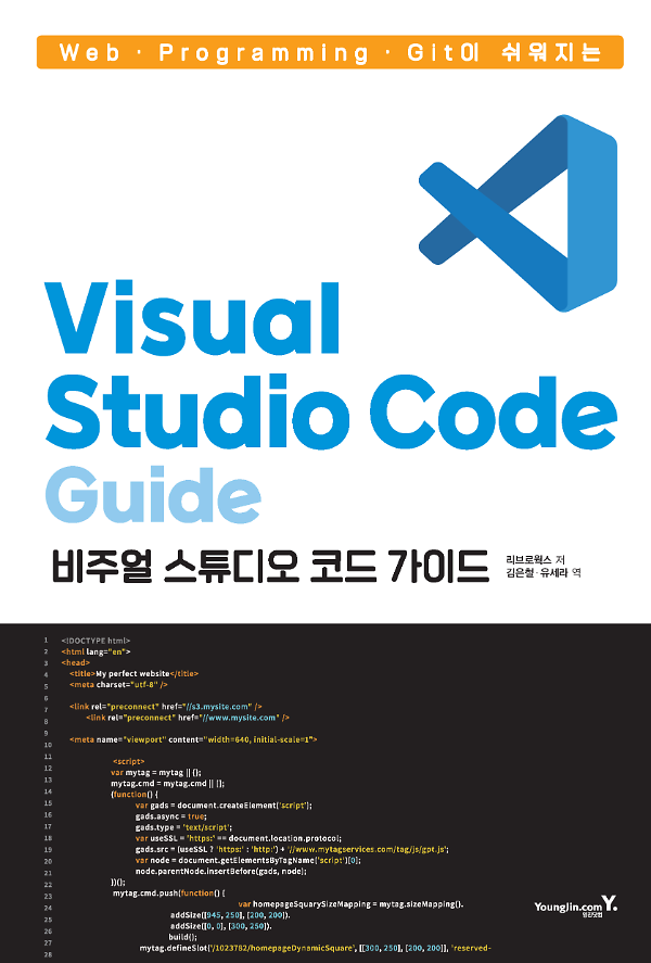 Web • Programming • Git이 쉬워지는 Visual Studio Code 가이드_책표지