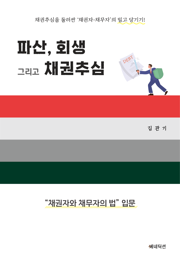 파산, 회생 그리고 채권추심_책표지