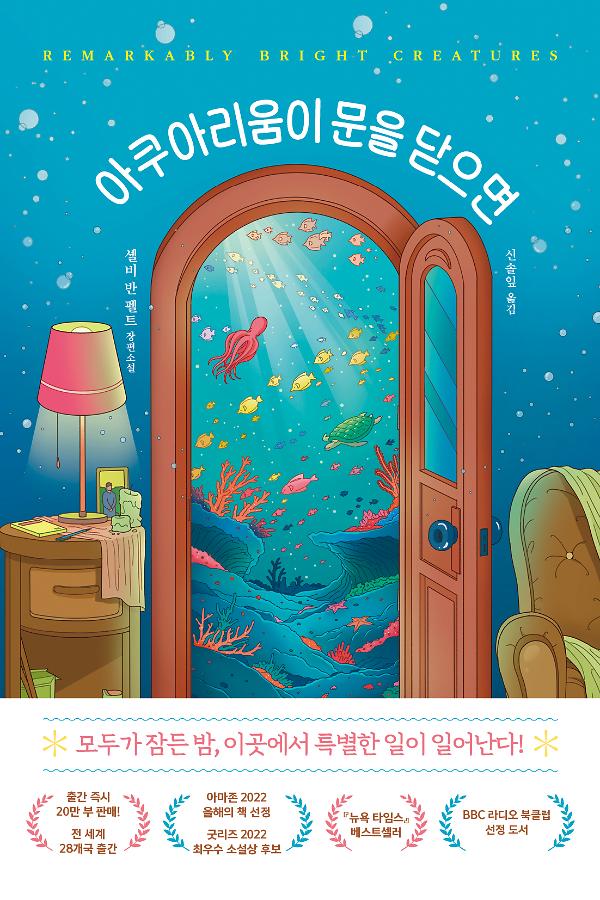 아쿠아리움이 문을 닫으면_책표지