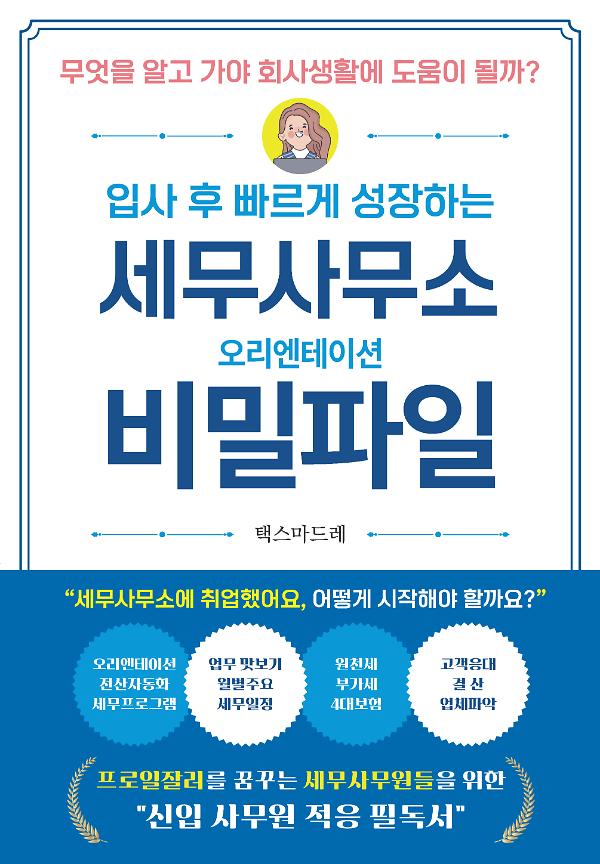 세무사무소 오리엔테이션 비밀파일_책표지