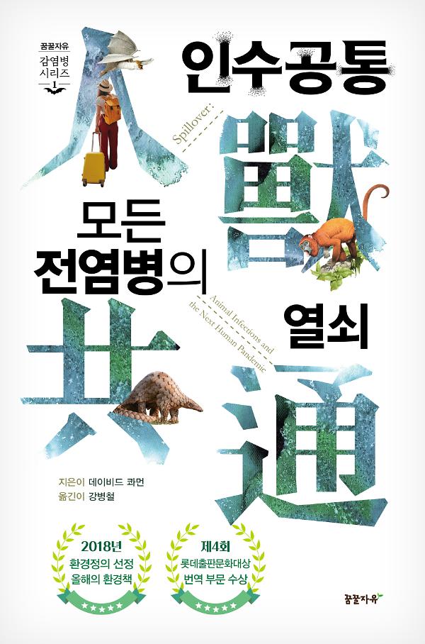 인수공통 모든 전염병의 열쇠(1만 부 기념 리커버 에디션)_책표지