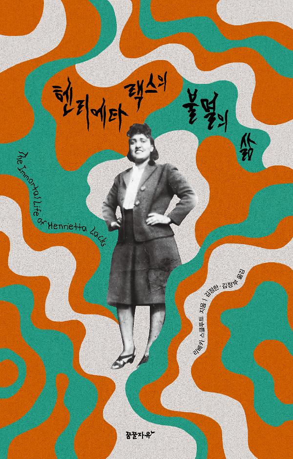 헨리에타 랙스의 불멸의 삶_책표지