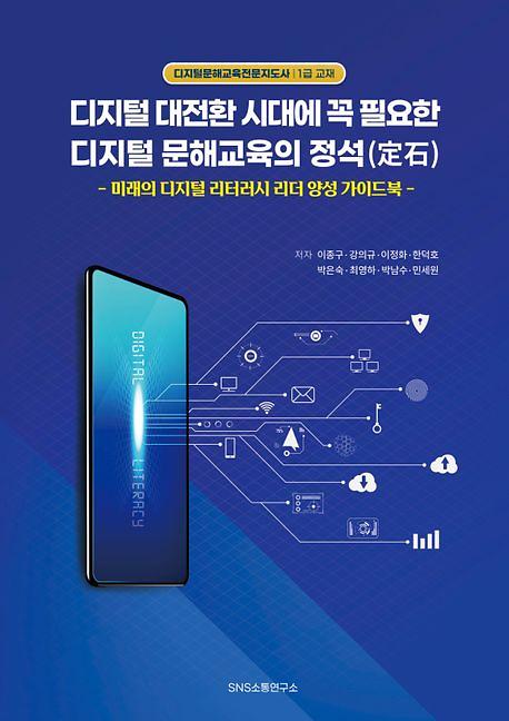 디지털 대전환 시대에 꼭 필요한 디지털 문해 교육의 정석(定石)_책표지