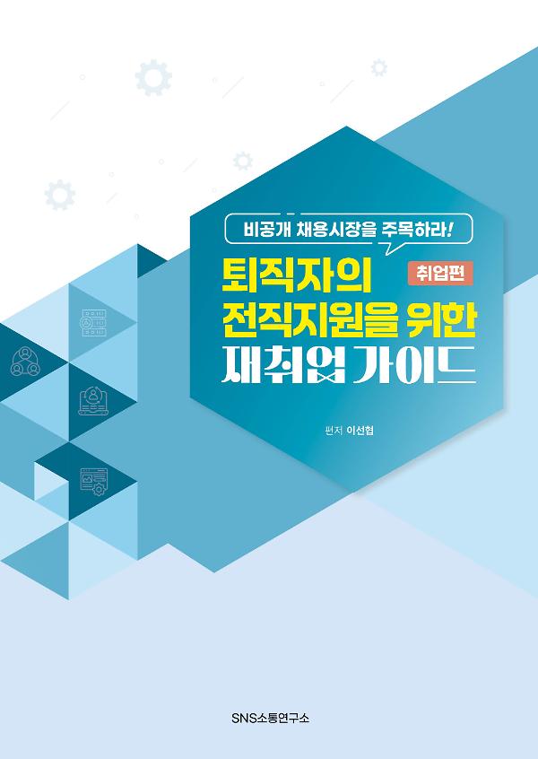 퇴직자의 전직지원을 위한 재취업 가이드_책표지