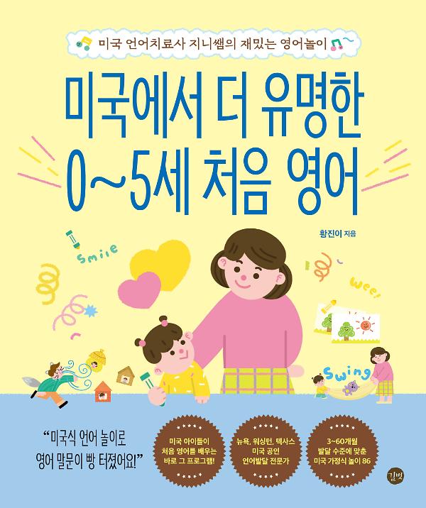 미국에서 더 유명한 0~5세 처음 영어_책표지