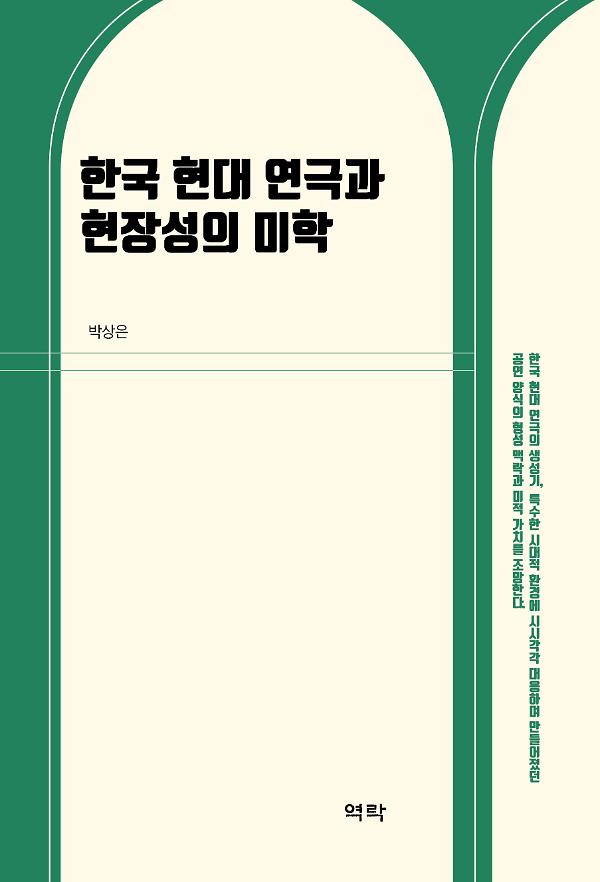 한국 현대 연극과 현장성의 미학_책표지