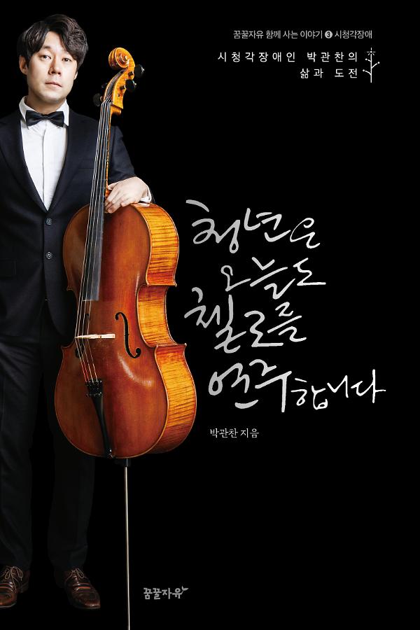 청년은 오늘도 첼로를 연주합니다_책표지