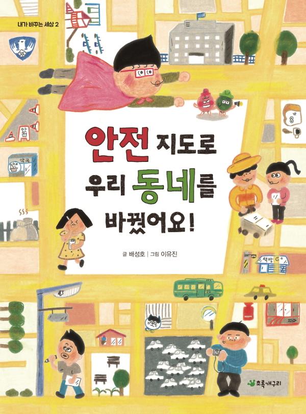 안전 지도로 우리 동네를 바꿨어요!_책표지