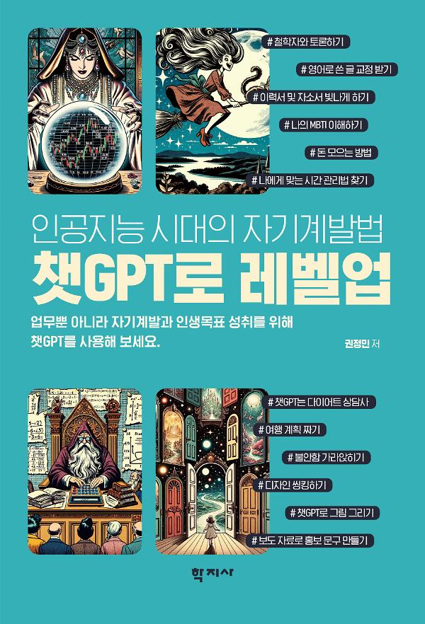 챗GPT로 레벨업_책표지