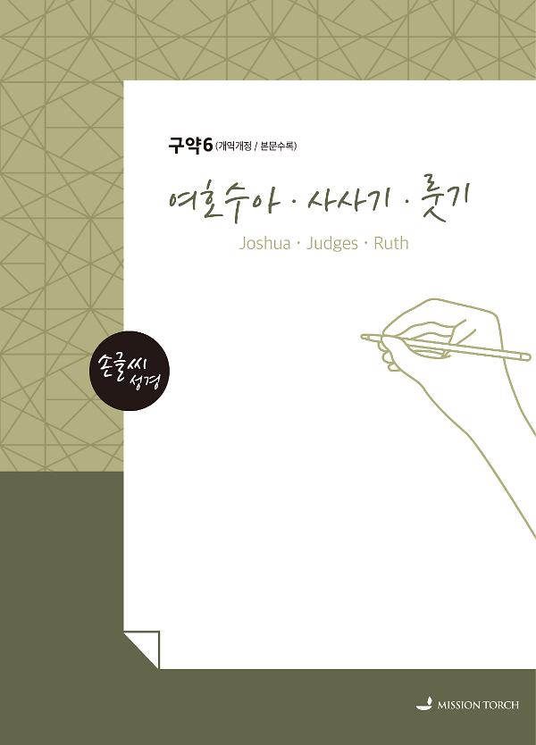 손글씨 성경_여호수아 · 사사기 · 룻기_책표지