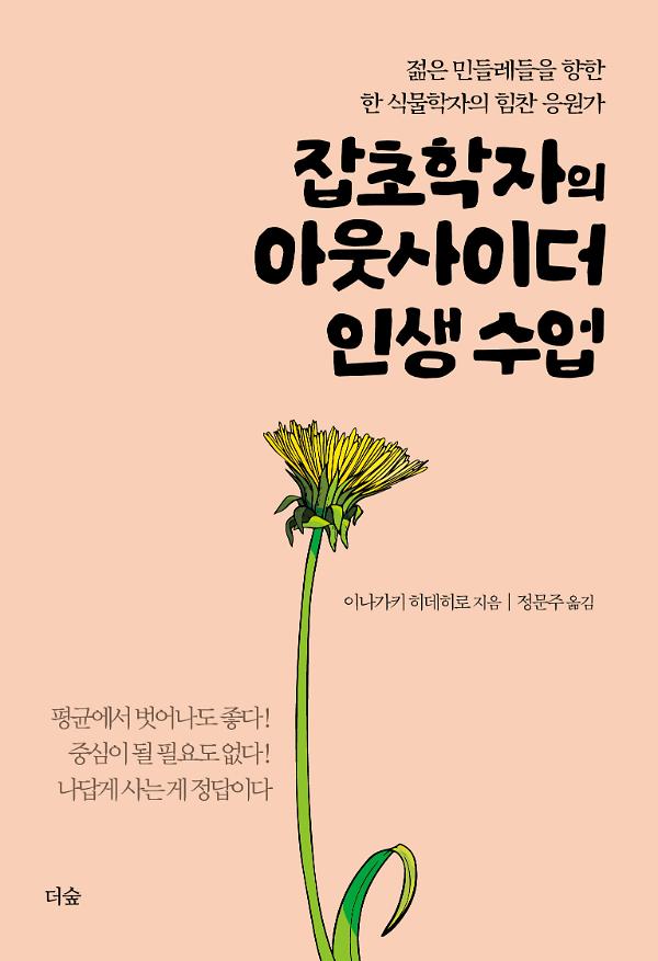 잡초학자의 아웃사이더 인생 수업_책표지