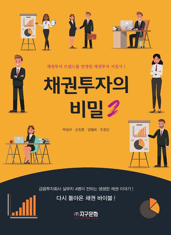 채권투자의 비밀2_책표지