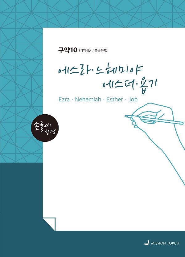 손글씨성경_에스라~욥기 (구약10)_책표지