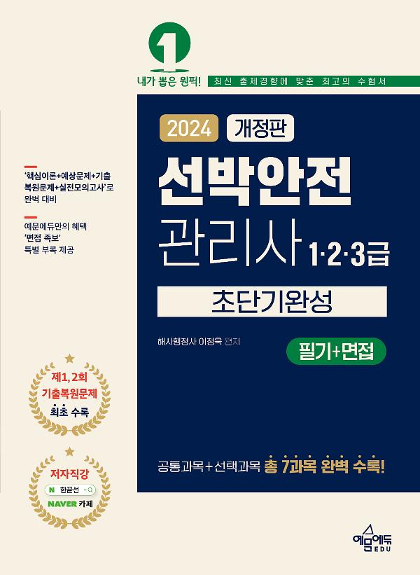 2024 개정판 선박안전관리사(1·2·3급) 초단기완성[필기+면접]_책표지