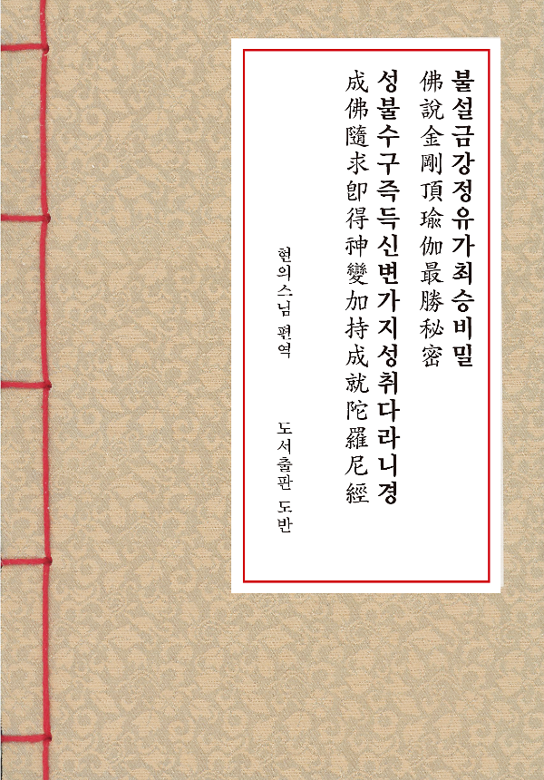 수구성취다라니경 한지본(A5크기)_책표지