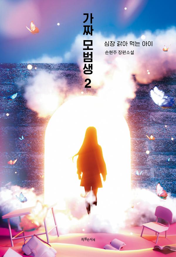 가짜 모범생 2_책표지