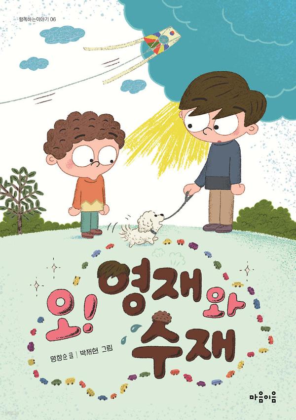 오! 영재와 수재(EPUB3)_책표지