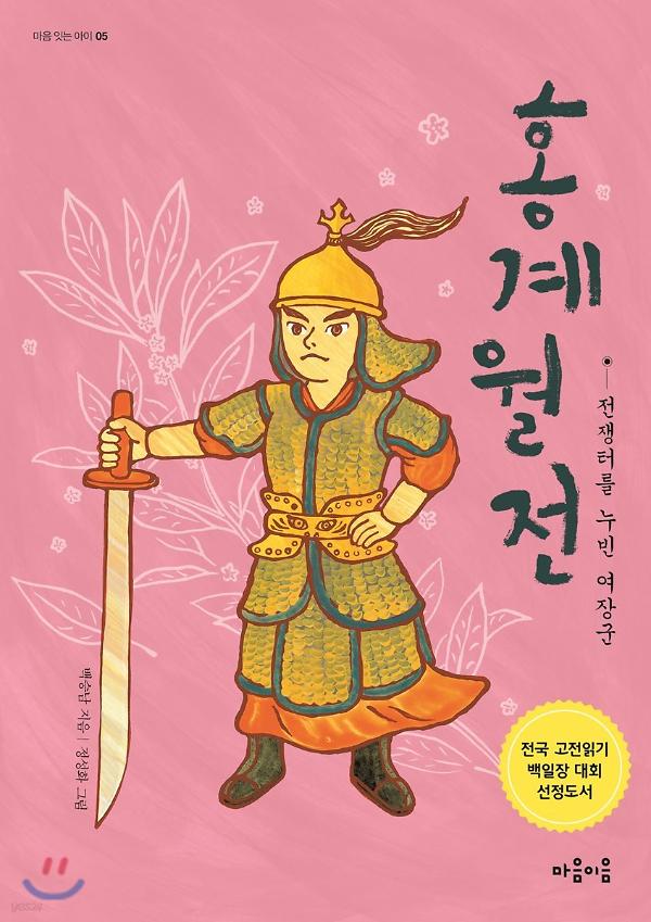 홍계월전_전쟁터를 누빈 여장군-EPUB3_책표지