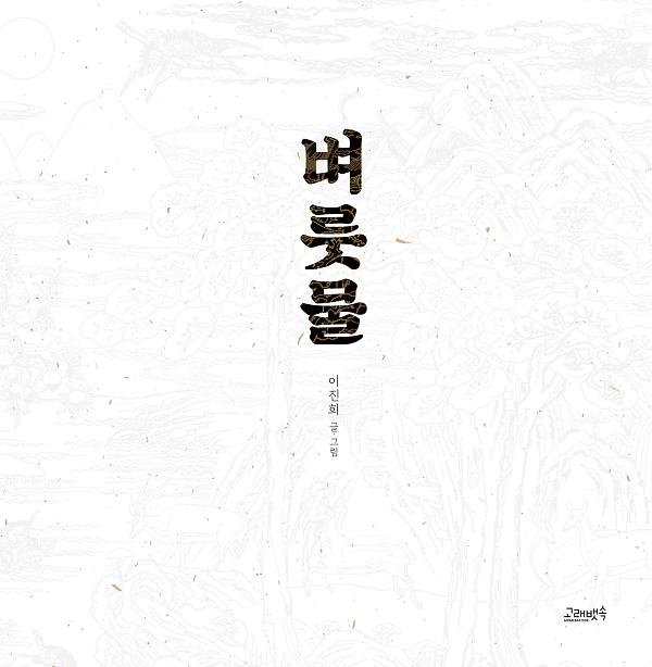 벼룻물_책표지