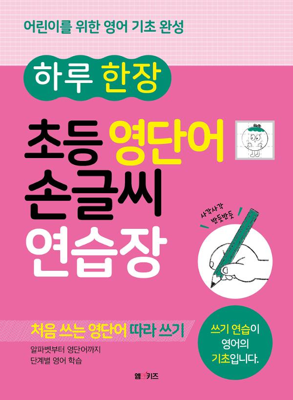 하루 한 장 초등 영단어 손글씨 연습장_책표지