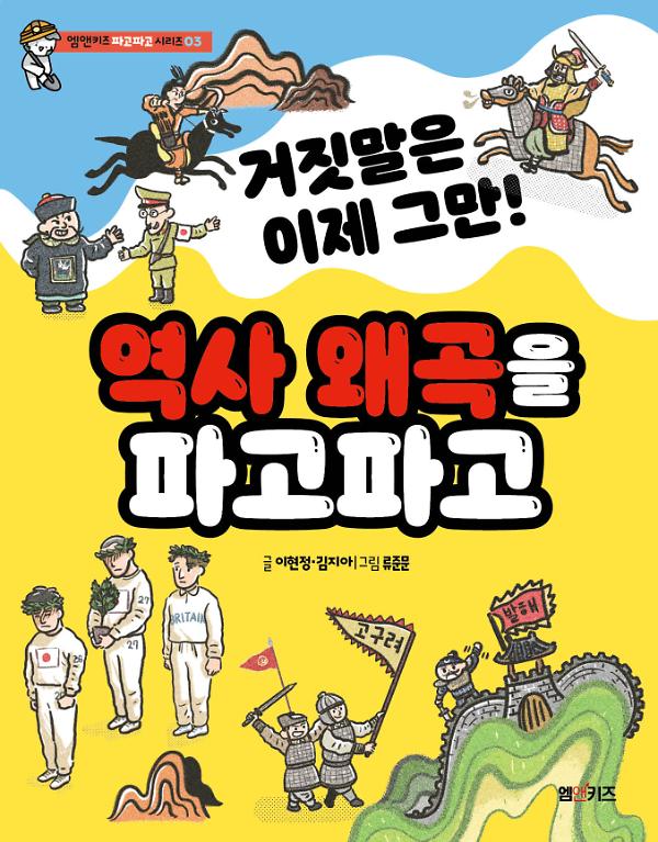 거짓말은 이제 그만! 역사 왜곡을 파고파고_책표지