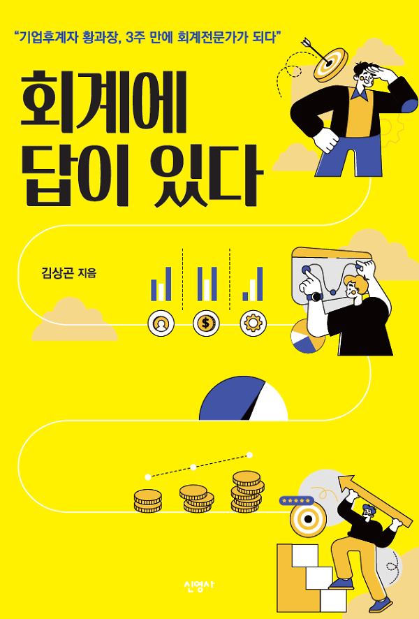 회계에 답이 있다_책표지
