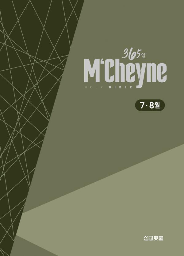 맥체인통독365성경 [7~8월]_책표지