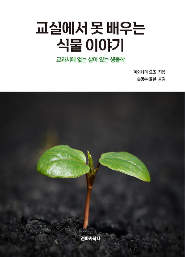 교실에서 못 배우는 식물 이야기_책표지