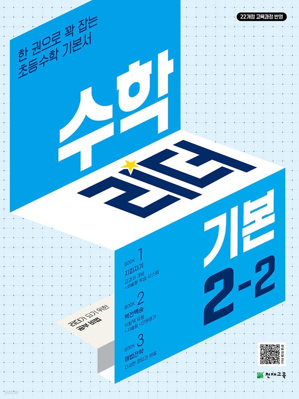 수학리더(기본) 2-2 (2024)_책표지