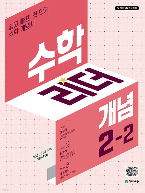 수학리더(개념) 2-2 (2024)_책표지