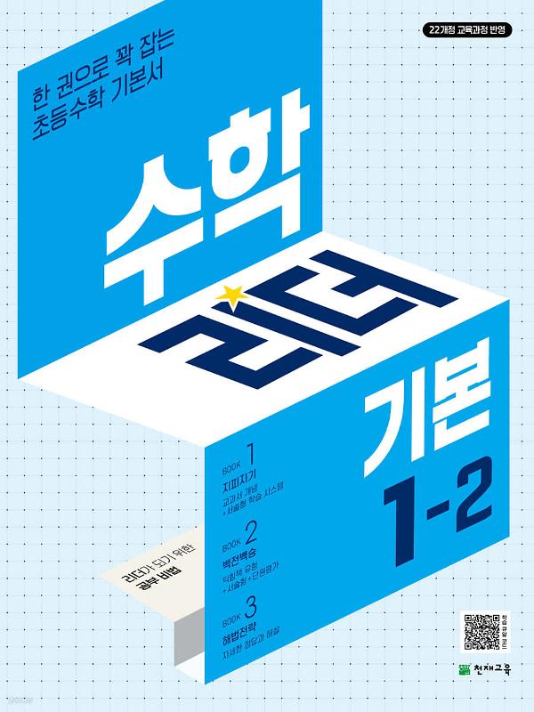 수학리더(기본) 1-2 (2024)_책표지