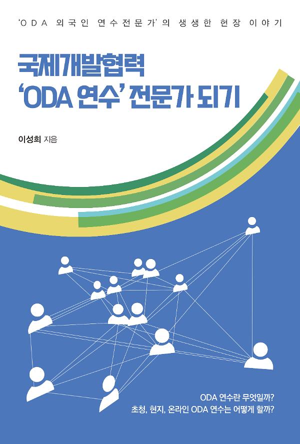 국제개발협력 ‘ODA 연수’ 전문가 되기_책표지