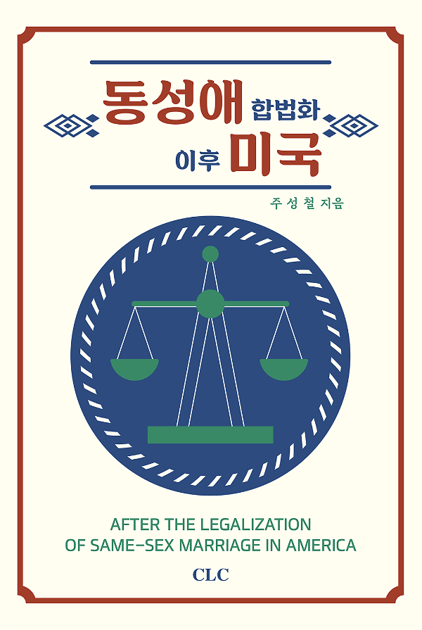 동성애 합법화 이후 미국_책표지