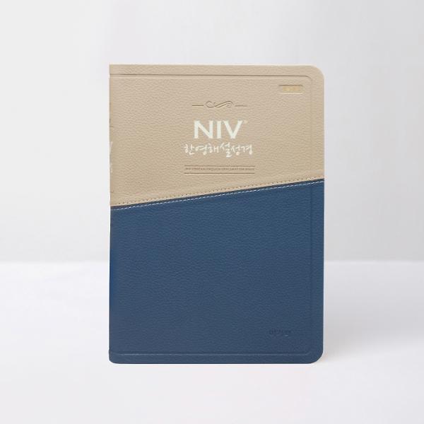 개정&NIV 한영해설 大 단색인(투톤블루)_책표지