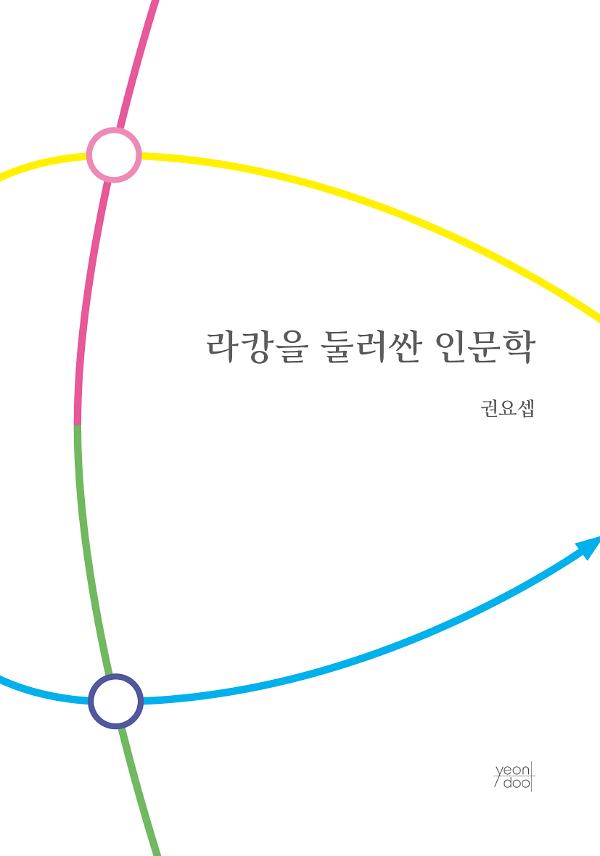 라캉을 둘러싼 인문학_책표지