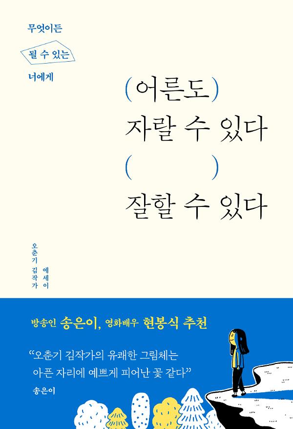 어른도 자랄 수 있다, 잘할 수 있다_책표지