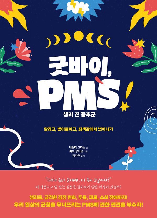 굿바이, PMS(큰글자도서)_책표지