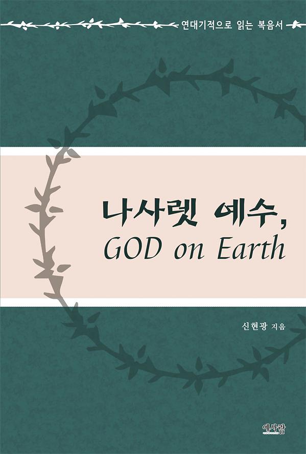 나사렛 예수, GOD on Earth_책표지