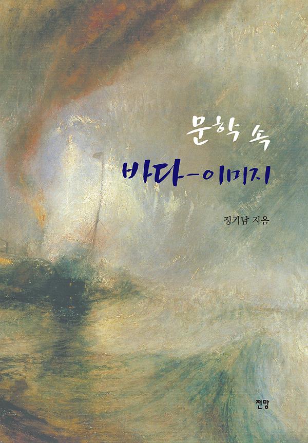 문학 속 바다-이미지_책표지