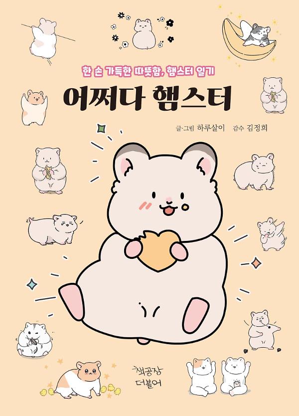 어쩌다 햄스터_책표지
