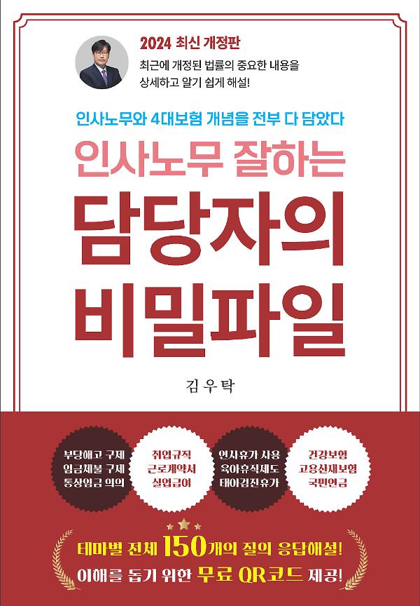 인사노무 잘하는 담당자의 비밀파일_책표지