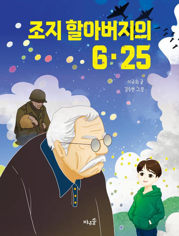 조지 할아버지의 6·25_책표지