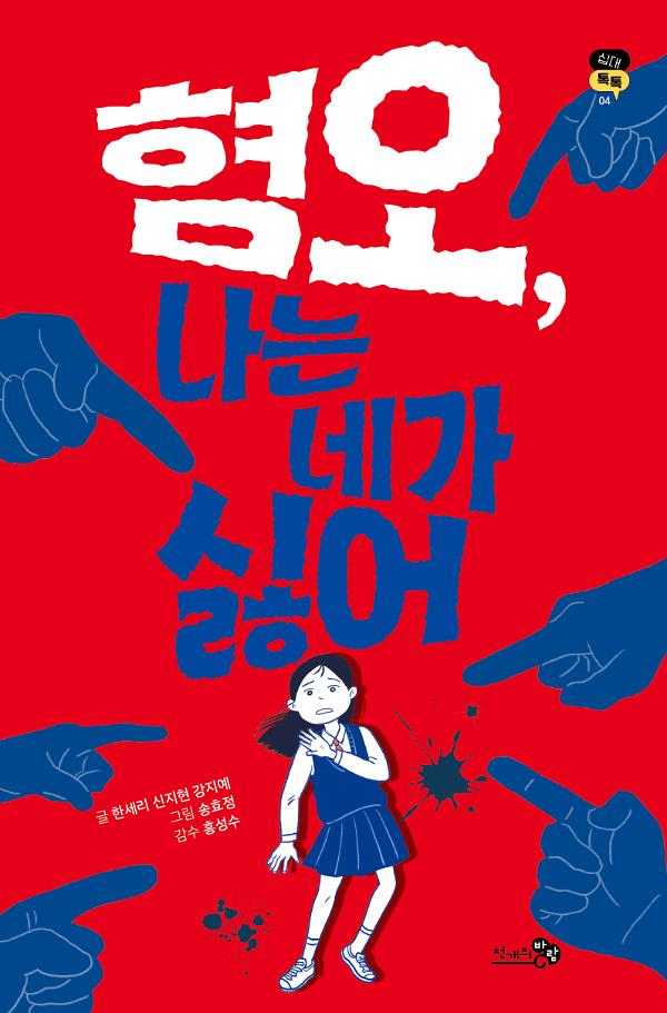 혐오, 나는 네가 싫어_책표지