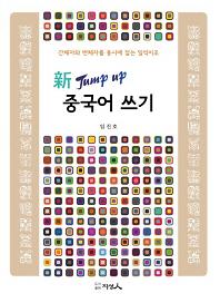 新 Jump Up 중국어 간자체 쓰기_책표지