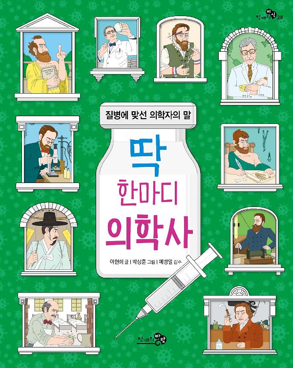 딱 한마디 의학사_책표지