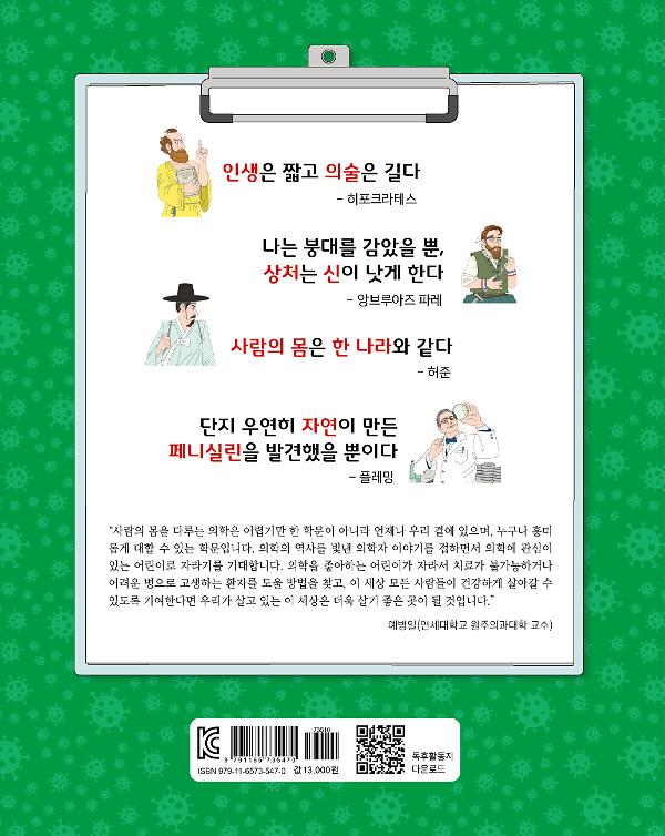 딱 한마디 의학사 - 2D 뒤표지