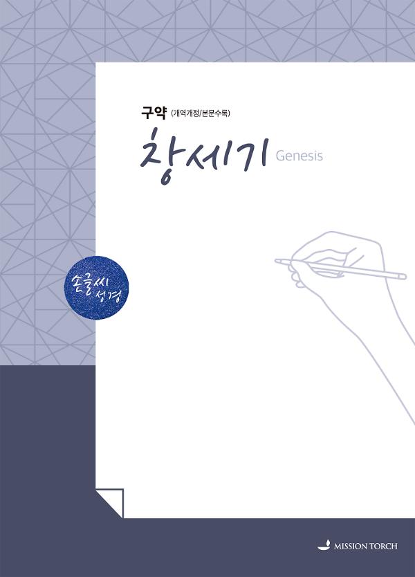 손글씨성경_창세기 (구약1)_책표지